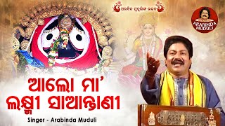 Aalo Maa Laxmi Saantani  ଆଲୋ ମାଲକ୍ଷ୍ମୀ ସାଆନ୍ତାଣୀ  Superhit Jagannatha Bhajan  Arabinda Muduli [upl. by Asserac47]