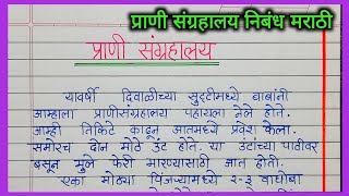 प्राणी संग्रहालय निबंध मराठी prani sangrahalay nibandh marathi प्राणी संग्रहालयास भेट निबंध मराठी [upl. by Ib]