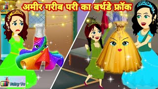 अमीर और गरीब परी का बर्थडे फ्रॉक  sone chand ka frock Amir aur garib pari ka frock  moral story [upl. by Ynnij]