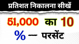 51000 का 10 प्रतिशत कितना होगा Percentage  51000 ka 10 percent kitna hoga  pratishat kaise nikale [upl. by Jilleen329]