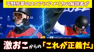 【海外の反応北京オリンピック】平野歩夢の点数にアメリカの解説者が激おこ・・・からの「これが正義だ！」【解説翻訳】 [upl. by Assyli]