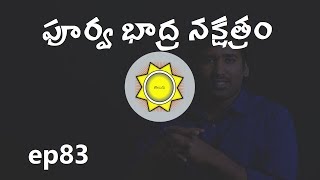 Purva Bhadrapada Nakshatra  Learn Astrology in Telugu  ep83 [upl. by Nnayrrehs]