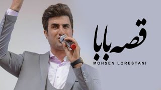 Mohsen Lorestani  Ghese Baba  محسن لرستانی  قصه بابا [upl. by Alpert]