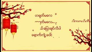 with Lyrics လႊမ္းပုိင္ Hlwan Paing  ေ၀ၚအုိက္နီ war eit ni [upl. by Ruben]