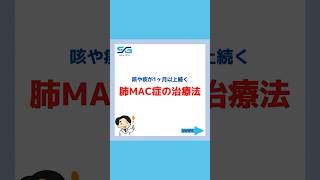 咳や痰が1ヶ月以上続く…【肺MAC症の治療法】 [upl. by Hanyaz]