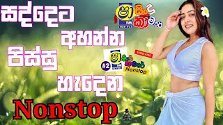 Sha Fm Sindu Kamare Nonstop 2024  Best Sinhala Song 2024  Sinhala Nonstop Collection 2024 [upl. by Anitnamaid]