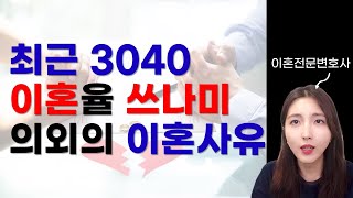 3040 이혼율 급증 의외의 이유 ㅣ 이혼 쓰나미 ㅣ 이혼변호사 [upl. by Barnett219]