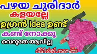 പഴയ ചുരിദാർ ഇനി വെറുതേ കളയല്ലേ ഈ കിടിലൻ സൂത്രം കണ്ട് നോക്കൂ Old Cloth Reuse Idea tips reuse [upl. by Jacqueline]