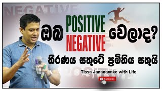 ඔබ positive වෙලාද I ඔබ negative වෙලාද  Tissa Jananayake with Life EP 143 [upl. by Ahseined]