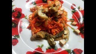 Салат с корейской морковью и грибами  Salad of the Korean carrots and mushrooms [upl. by Lanfri]