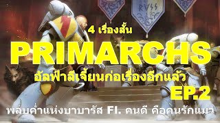 PRIMARCHS 4เรื่องสั้น อัลฟ่าลีเจี้ยนก่อเรื่องอีกแล้ว Warhammer 40k [upl. by Karita403]