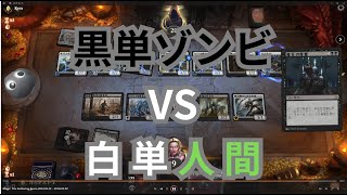 【MTGA】へなちょこ黒単ゾンビ VS 白単人間の巻（BO3） Explorer（パイオニア）【エクスプローラー】 [upl. by Eicarg768]