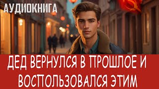 Аудиокнига Фэнтези про попаданцев Попаданцы [upl. by Nottus620]