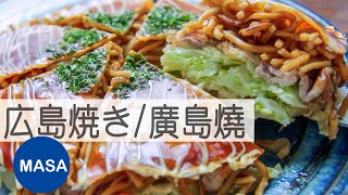 廣島燒Hiroshima Yaki MASAの料理ABC [upl. by Nabla]