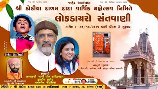 LIVE II Lok Dayro II Poonam GondaliyaLakhanshi Gadhavi II Dodiya Dadam Dada Mandir II MathakKutch [upl. by Milly]