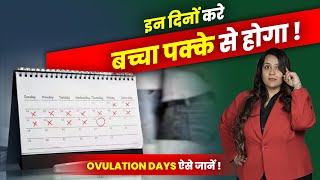 इन दिनों करे बच्चा पक्के से होगा  Ovulation Days ऐसे जानें  Dr Neha Mehta [upl. by Marlette]