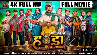 Handa Full Movie l हंडा l New Superhit Chhattisgarhi Comedy Film l Full Movie 2024 l Amlesh Nagesh [upl. by Enasus386]