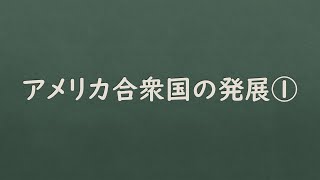 アメリカ合衆国の発展① [upl. by Oidualc]