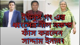 ইউনুসের লাঠিয়ালের ধ্বংসের মহাজগ্যের বর্ণনা। [upl. by Haela838]