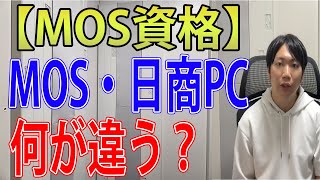 MOS資格と日商PCはどう違うのか？おすすめは？ [upl. by Spada]