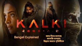 Kalki 2898 AD Full Movie Explained In Bengali  Kalki Movie Ending Explanation [upl. by Chlori]