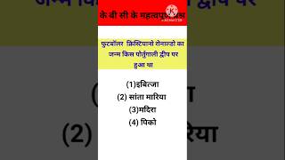 K B C ke important questions gk shortvideo gkquizinhindi gkfacts gktraining [upl. by Lramaj895]