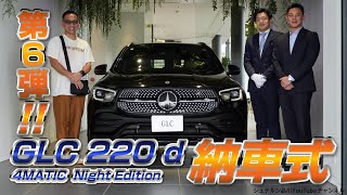 GLC 220 d 4MATIC Night Edition／納車式第6弾／後編【メルセデス・ベンツ／品川／浦安／木更津】 [upl. by Leuams]