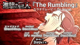 【カラオケOn Vocal】SiM「The Rumbling」歌詞付きMAD『進撃の巨人』The Final Season Part2 OP｜Attack on Titan Opening【ニコカラ】 [upl. by Maloy336]