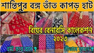 Santipur Saree MarketSantipur wholesale sare hatSantipur Bongo hatশান্তিপুর বিয়ের বেনারসি কালেকলন [upl. by Oilejor]