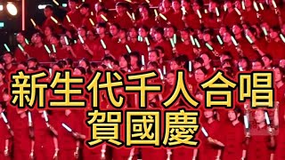 【新生代千人合唱愛國歌曲 賀國慶】 [upl. by Sedruol]