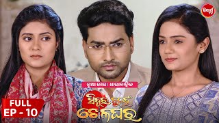 Sindura Nuhen Khela Ghara  Full Episode  10  New Mega Serial on Sidharth TV 8PM [upl. by Ardie242]