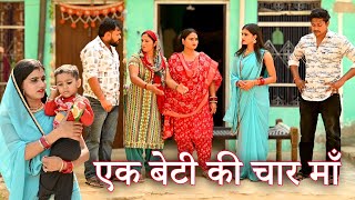 एक बेटी की चार मां फिर भी अनाथसच्ची घटना comedy emotionallatest 2024 [upl. by Northington897]