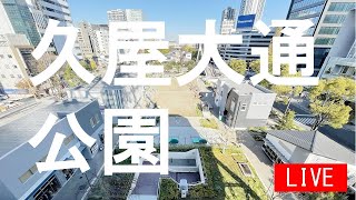 【LIVE】久屋大通公園（名古屋市中区）ライブカメラLivecam HISAYA ODORI PARK in Nagoya Japan [upl. by Zobias]