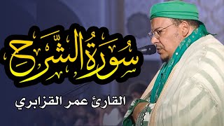 القارئ الشيخ عمر القزابري  سورة الشرح  رمضان 1445هـ Surat AshSharh  omar alkazabri [upl. by Ladnek]