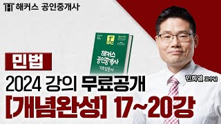 공인중개사 민법 및 민사특별법 개념완성 1720강 📗 2024 유료인강 무료공개｜해커스 공인중개사 민희열 [upl. by Treble145]