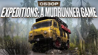 Обзор Expeditions A MudRunner Game [upl. by Nnaes]