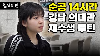 quot제정신으로 살 수가 없어요quot 인생을 건 의대관 재수생의 마지막 총력전 수능 D50  입시의 신 1화 입시의신 수의대 재수생 [upl. by Yldarb807]