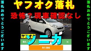 ヤフオク落札12万8千円ソニカ白 恐怖の現車確認無車両を引き取りに行く [upl. by Faxan917]