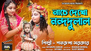 নাচে দেখো নন্দদুলাল ll Nache Dekho Nandadulal ll শতরূপা সরকার ll Satarupa Sarkar ll Satarupa Music [upl. by Oinotnaesoj]