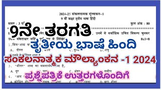 9th SA1 Question Paper 2024 with answersHindiThird language9ನೇ ತರಗತಿಯ SA1 ಪ್ರಶ್ನೆಪತ್ರಿಕೆ ಉತ್ತರ [upl. by Oj]