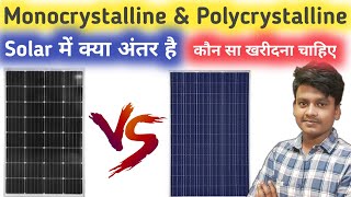 Monocrystalline Vs Polycristalline  Solar Panel Blue Panel Vs Black Panel  Solar Panel [upl. by Attikram706]