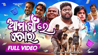 ଆମ ଗାଁ ରେ ଚୋର 🥷 llAMA GAN RE CHORO ll ODIA COMEDY VIDEO ll KALIASANDHA COMEDY MAGIKHAI MINATI DEZZY [upl. by Muns]