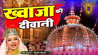 ख्वाजा गरीब नवाज की बेहतरीन कव्वाली  Khwaja Ki Diwani  Neha Naaz  New Qawwali  811 Urs Mubarak [upl. by Zelda]