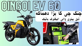 QINGQI EV 60 Launch in Pakistan Expo ڈبل بیٹری والی الیکٹرک بائیک چنگ چی کا بڑا دھماکہ [upl. by Llireva]