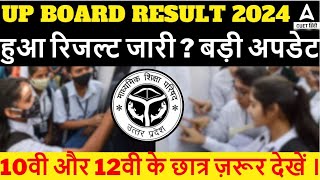 UP Board Result 2024 हुआ जारी  Class 10th and 12th Result  UP Board Latest Update [upl. by Ilrebma456]