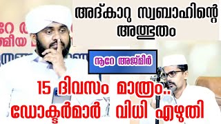 അദ്കാറു സ്വബാഹിന്റെ അത്ഭുതം 15 ദിവസം മാത്രം ഡോക്ടർമാർ വിധി  നൂറേ അജ്മീർ [upl. by Jerry332]