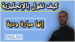 Learn English Easily تعلم كيف تترجم أفكارك من العربية إلى الأنجليزية [upl. by Jeana498]