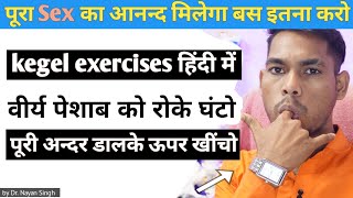 kigal yoga kaise kare kigal exercise kya hai कीगल व्यायाम कसा करावा kegel exercises benefits hindi [upl. by Murtha]