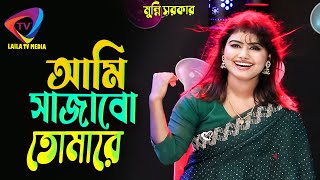 Ami Sajabo Tomare  আমি সাজাবো তোমারে  মুন্নি সরকার  baul gan [upl. by Francisca]