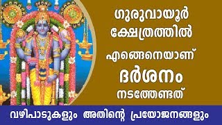 ഗുരുവായൂർ ക്ഷേത്ര ആചാരങ്ങളും അറിവുകളും  Guruvayoor Temple  Online Astrologer [upl. by Thordia]